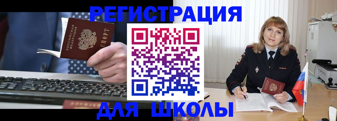 временная регистрация для школы в Донском